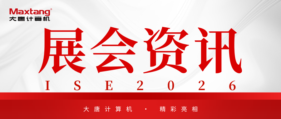 展会资讯 | 乐鱼在线注册_乐鱼（中国）
计算机精彩亮相ISE 2026！