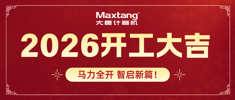 开工大吉 | 乐鱼在线注册_乐鱼（中国）
计算机马力全开 智启新篇！