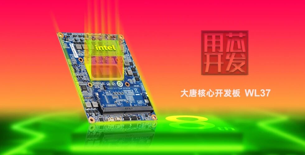 首发|乐鱼在线注册_乐鱼（中国）
WL37核心板-融合Intel工业IEM模组
